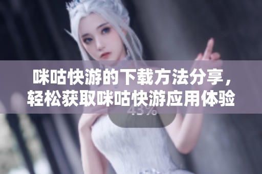 咪咕快游的下载方法分享，轻松获取咪咕快游应用体验游戏乐趣