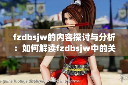 fzdbsjw的内容探讨与分析：如何解读fzdbsjw中的关键要素和意义