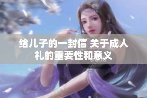 给儿子的一封信 关于**礼的重要性和意义