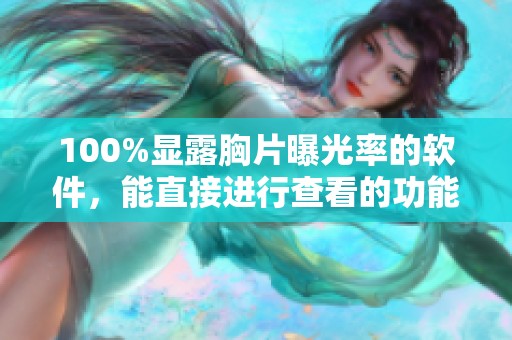 100%显露胸片曝光率的软件，能直接进行查看的功能非常强大