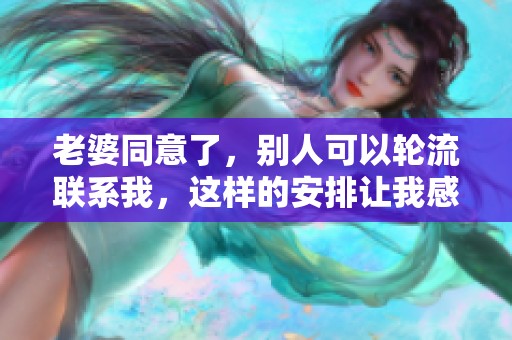 老婆同意了，别人可以轮流联系我，这样的安排让我感到意外