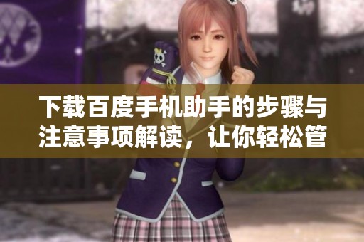 下载百度手机助手的步骤与注意事项解读，让你轻松管理手机应用。