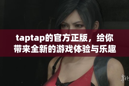 taptap的官方正版，给你带来全新的游戏体验与乐趣