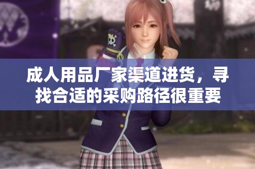 **用品厂家渠道进货，寻找合适的采购路径很重要