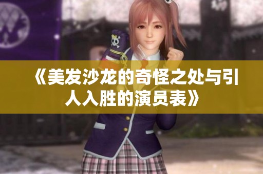 《美发沙龙的奇怪之处与引人入胜的演员表》