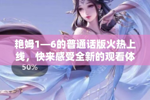 艳姆1—6的普通话版火热上线，快来感受全新的观看体验！