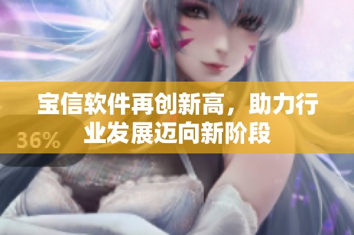 宝信软件再创新高，助力行业发展迈向新阶段