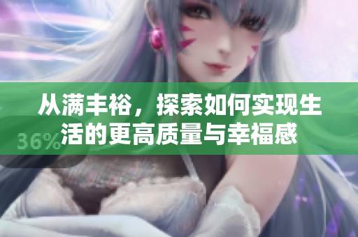 从满丰裕，探索如何实现生活的更高质量与幸福感
