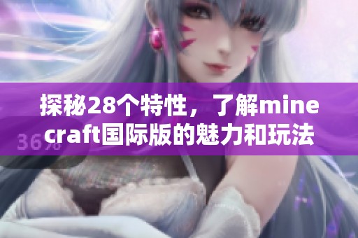 探秘28个特性，了解minecraft国际版的魅力和玩法