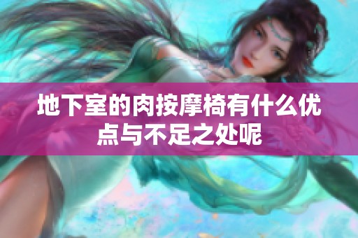 地下室的肉按摩椅有什么优点与不足之处呢