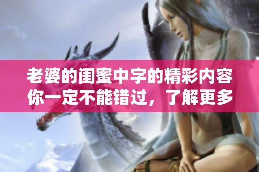 老婆的闺蜜中字的精彩内容你一定不能错过，了解更多请点击观看吧