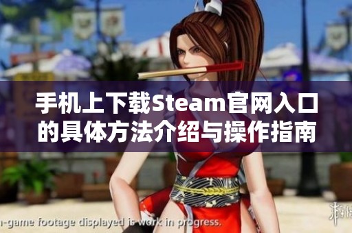 手机上下载Steam官网入口的具体方法介绍与操作指南