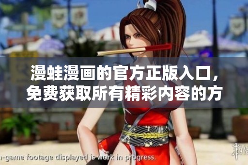 漫蛙漫画的官方正版入口，免费获取所有精彩内容的方法分享