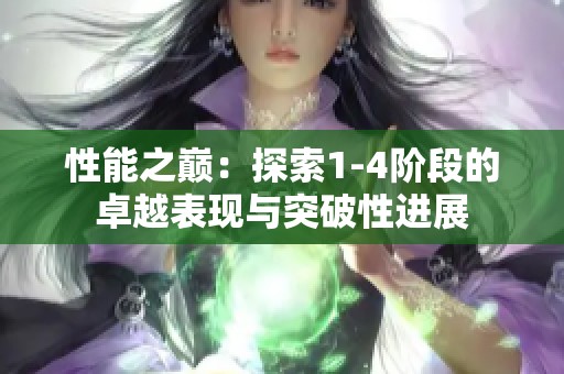 性能之巅：探索1-4阶段的卓越表现与突破性进展