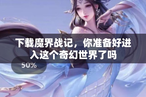 下载魔界战记，你准备好进入这个奇幻世界了吗
