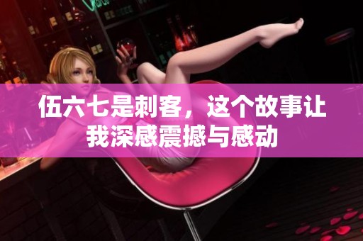 伍六七是刺客，这个故事让我深感震撼与感动