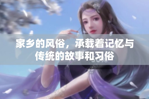 家乡的风俗，承载着记忆与传统的故事和习俗