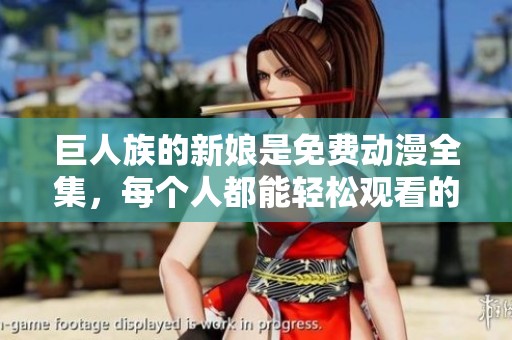 巨人族的新娘是免费动漫全集，每个人都能轻松观看的精彩内容