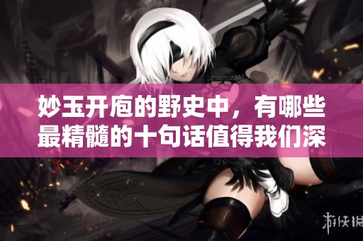 妙玉开庖的野史中，有哪些最精髓的十句话值得我们深思呢
