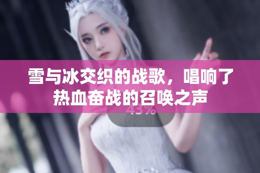 雪与冰交织的战歌，唱响了热血奋战的召唤之声