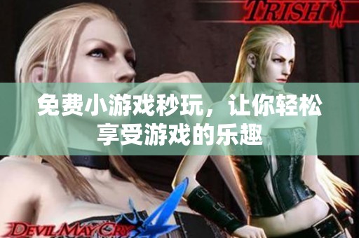 免费小游戏秒玩，让你轻松享受游戏的乐趣
