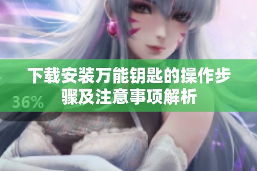 下载安装万能钥匙的操作步骤及注意事项解析