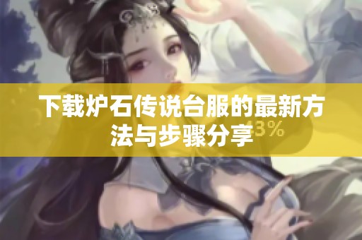 下载炉石传说台服的最新方法与步骤分享