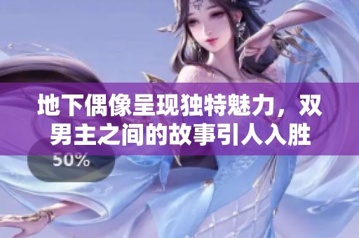 地下偶像呈现独特魅力，双男主之间的故事引人入胜