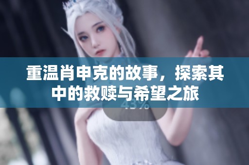 重温肖申克的故事，探索其中的救赎与希望之旅