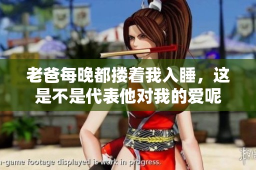 老爸每晚都搂着我入睡，这是不是代表他对我的爱呢