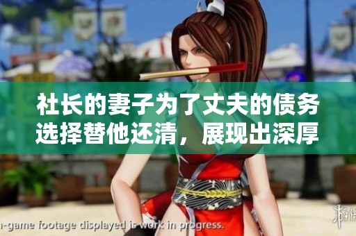 社长的妻子为了丈夫的债务选择替他还清，展现出深厚的情感支持