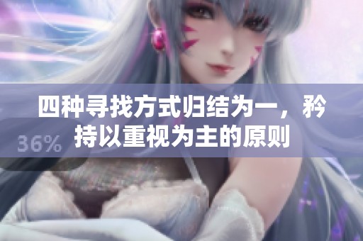 四种寻找方式归结为一，矜持以重视为主的原则
