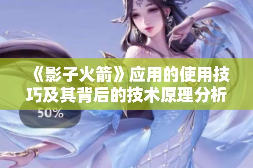 《影子火箭》应用的使用技巧及其背后的技术原理分析