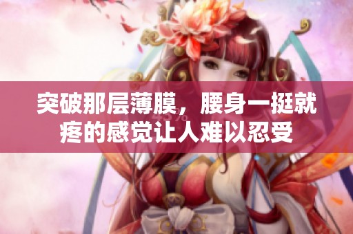 突破那层薄膜，腰身一挺就疼的感觉让人难以忍受