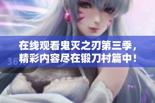 在线观看鬼灭之刃第三季，精彩内容尽在锻刀村篇中！