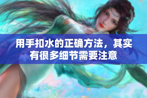 用手扣水的正确方法，其实有很多细节需要注意