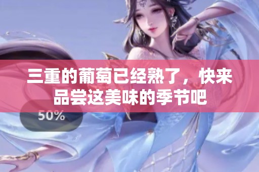 三重的葡萄已经熟了，快来品尝这美味的季节吧