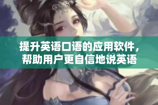 提升英语口语的应用软件，帮助用户更自信地说英语