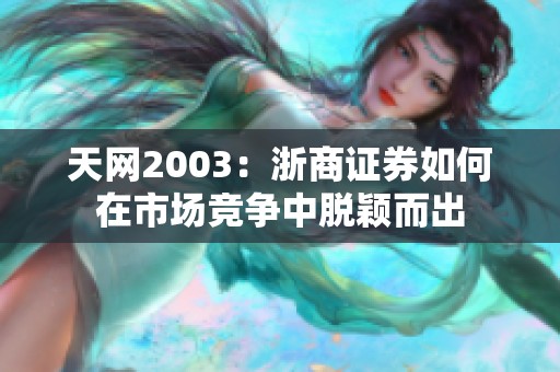 天网2003：浙商证券如何在市场竞争中脱颖而出