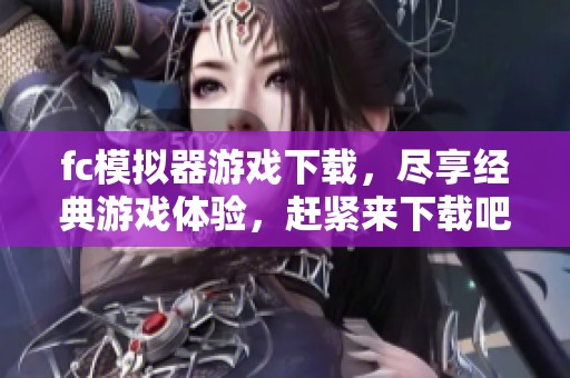 fc模拟器游戏下载，尽享经典游戏体验，赶紧来下载吧！