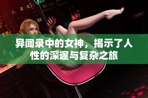 异闻录中的女神，揭示了人性的深邃与复杂之旅