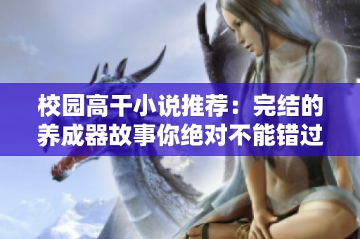 校园高干小说推荐：完结的养成器故事你绝对不能错过