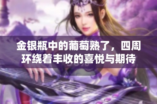 金银瓶中的葡萄熟了，四周环绕着丰收的喜悦与期待