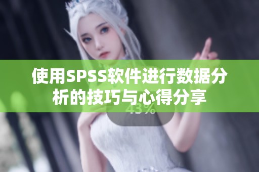 使用SPSS软件进行数据分析的技巧与心得分享