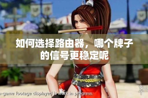 如何选择路由器，哪个牌子的信号更稳定呢