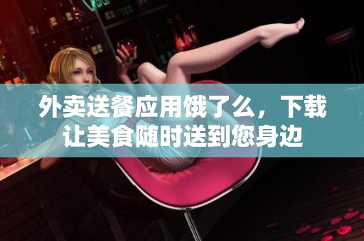 外卖送餐应用饿了么，下载让美食随时送到您身边