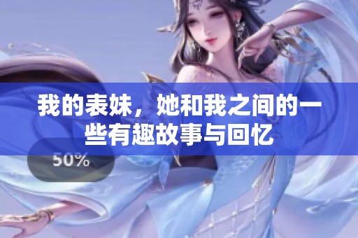 我的表妹，她和我之间的一些有趣故事与回忆