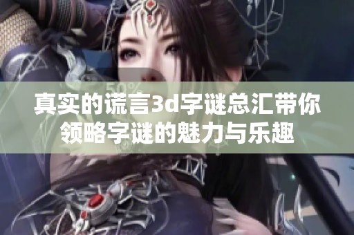 真实的谎言****总汇带你领略**的魅力与乐趣
