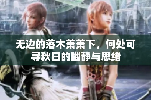 无边的落木萧萧下，何处可寻秋日的幽静与思绪