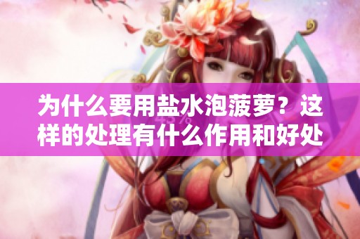 为什么要用盐水泡菠萝？这样的处理有什么作用和好处呢？